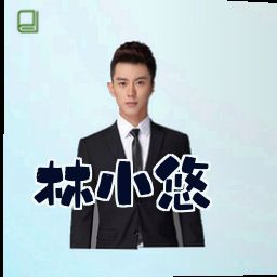 林小悠