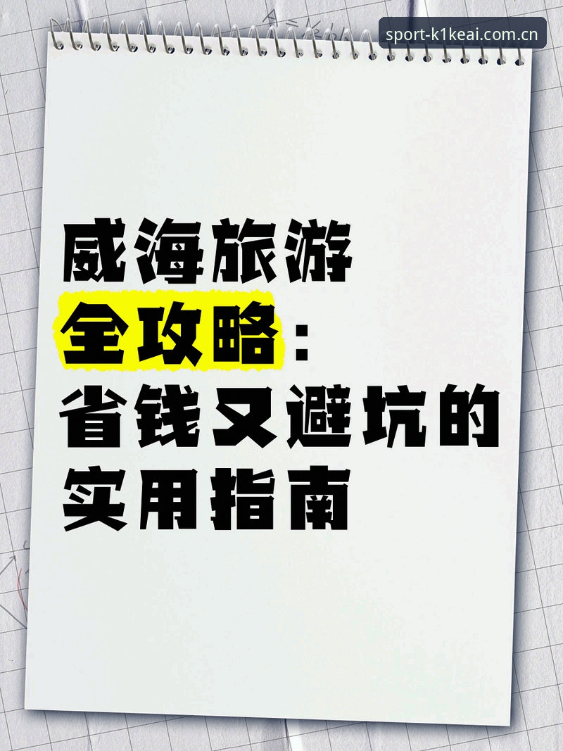 3分钟搞定K1体育怎么注册——老用户分享5个实用技巧和避坑指南